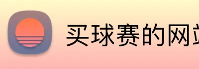 买球赛的网站 Logo